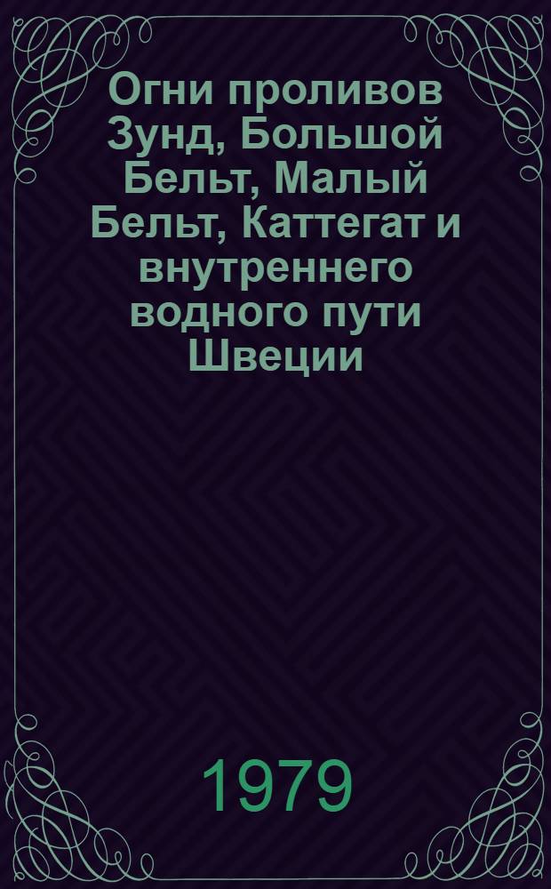 Огни проливов Зунд, Большой Бельт, Малый Бельт, Каттегат и внутреннего водного пути Швеции