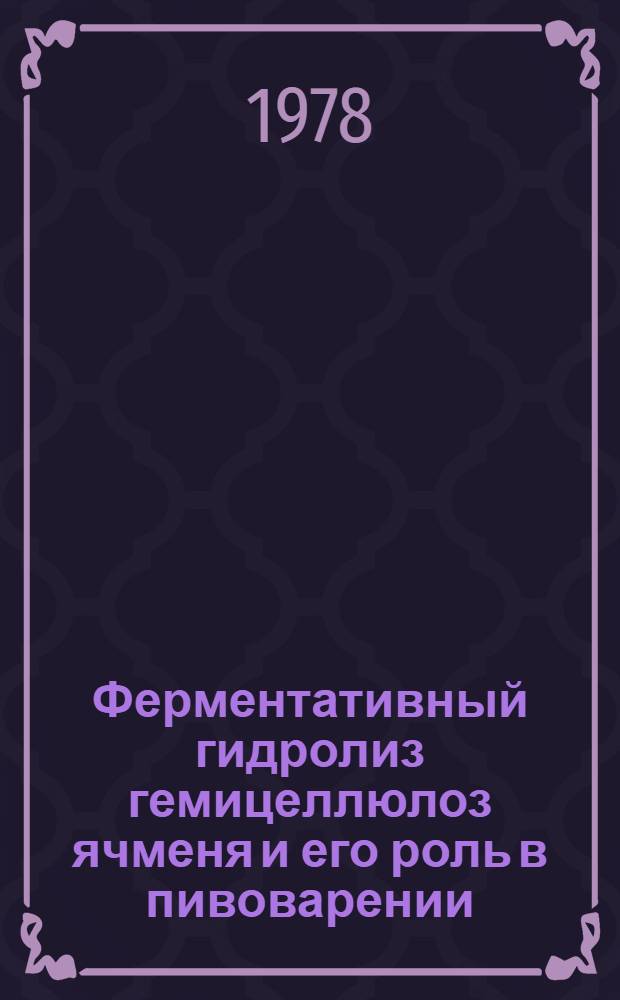 Ферментативный гидролиз гемицеллюлоз ячменя и его роль в пивоварении : Автореф. дис. на соиск. учен. степени канд. техн. наук : (05.18.07)