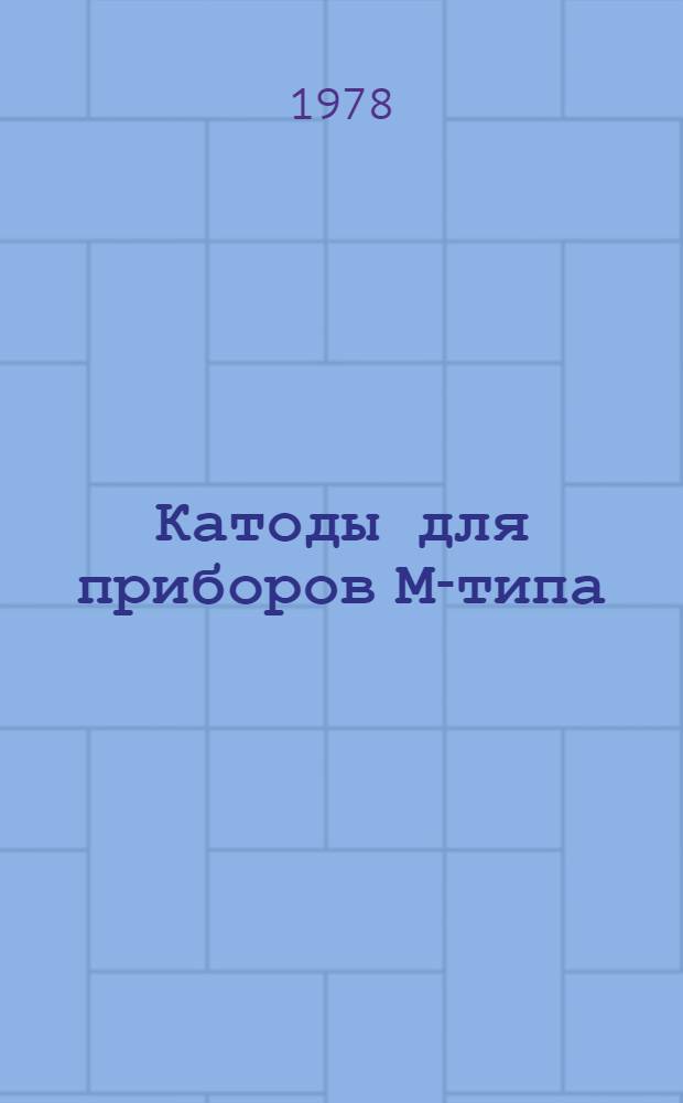 Катоды для приборов М-типа