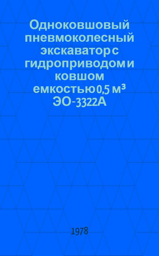Одноковшовый пневмоколесный экскаватор с гидроприводом и ковшом емкостью 0,5 м&sup3; ЭО-3322А : Руководство по текущему ремонту