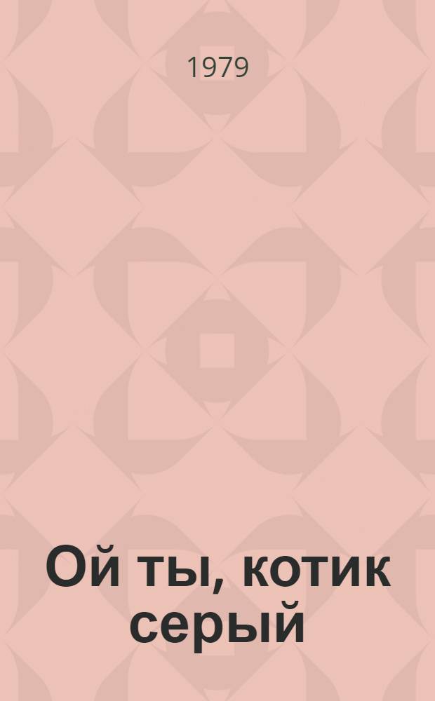 Ой ты, котик серый : Укр. нар. песенка : Книжка-игрушка : Для дошкол. возраста