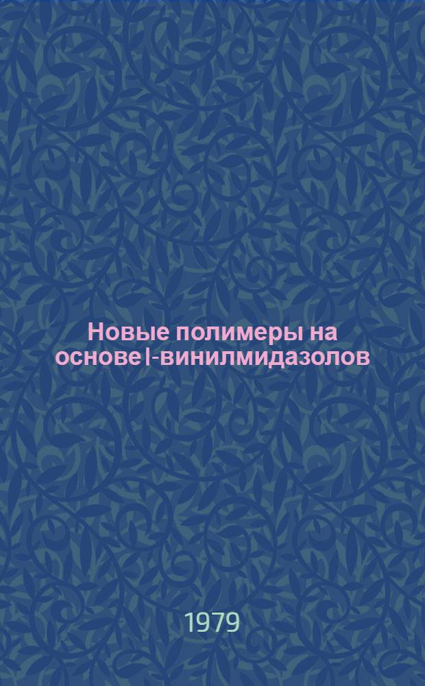 Новые полимеры на основе I-винилмидазолов : Автореф. дис. на соиск. учен. степ. к. х. н