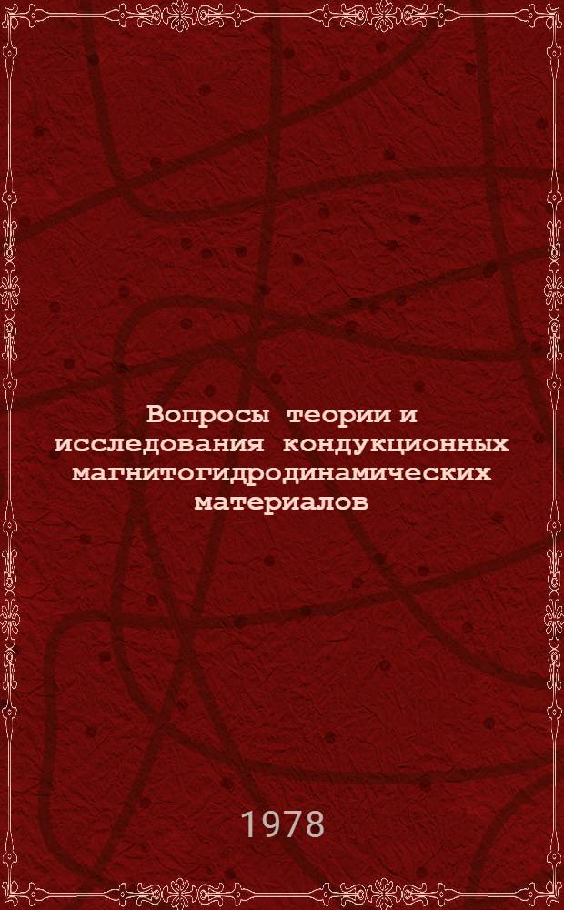 Вопросы теории и исследования кондукционных магнитогидродинамических материалов : Автореф. дис. на соиск. учен. степ. к. т. н