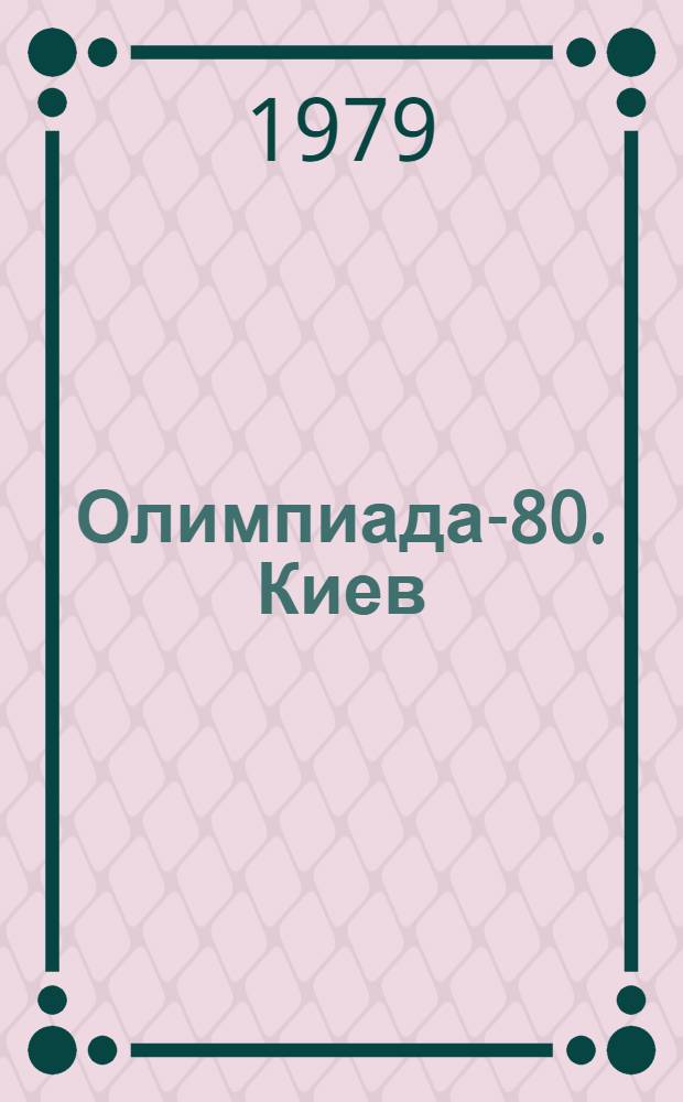 Олимпиада-80. Киев : (Учеб.-метод. пособие)