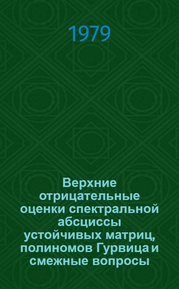 Верхние отрицательные оценки спектральной абсциссы устойчивых матриц, полиномов Гурвица и смежные вопросы : Автореф. дис. на соиск. учен. степ. канд. физ.-мат. наук : (01.01.07)