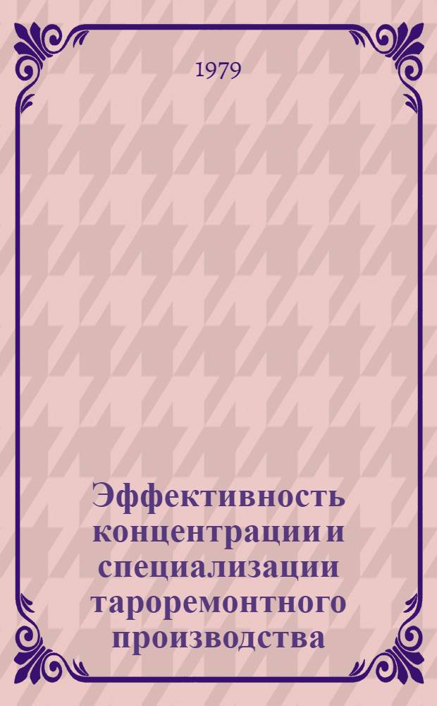 Эффективность концентрации и специализации тароремонтного производства