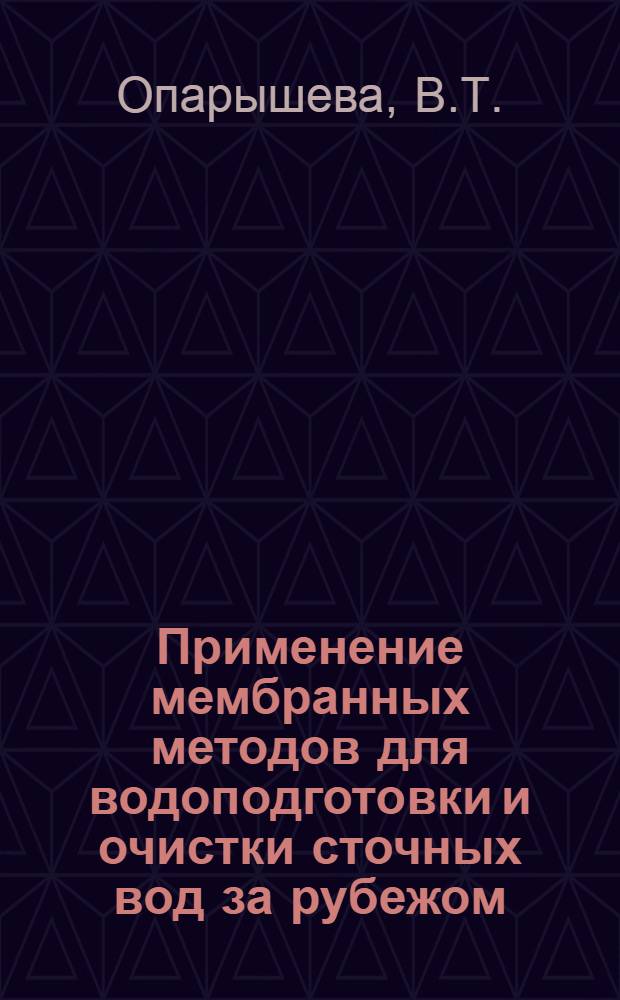 Применение мембранных методов для водоподготовки и очистки сточных вод за рубежом