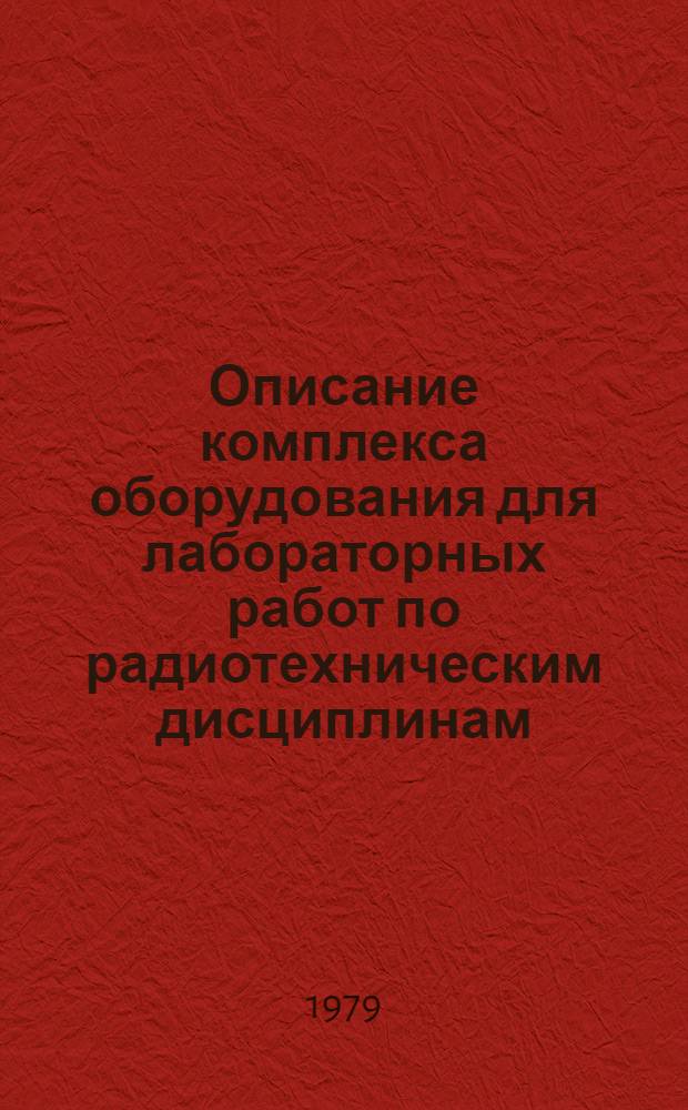 Описание комплекса оборудования для лабораторных работ по радиотехническим дисциплинам