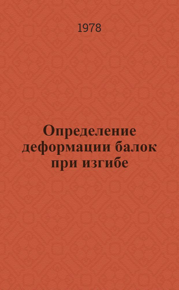 Определение деформации балок при изгибе : Метод. разработка
