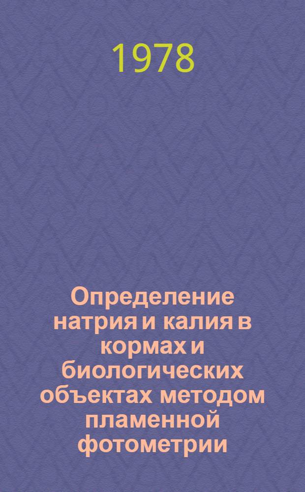 Определение натрия и калия в кормах и биологических объектах методом пламенной фотометрии : Метод. указания