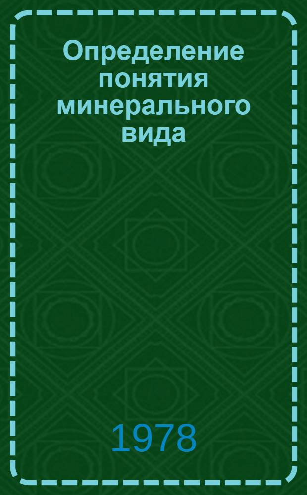 Определение понятия минерального вида : Метод. разраб