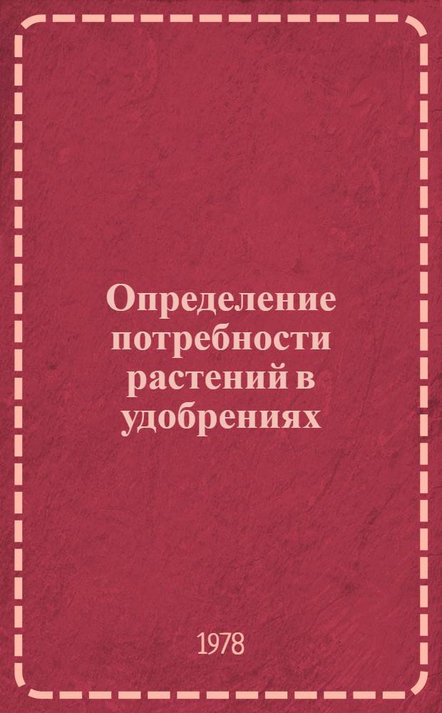 Определение потребности растений в удобрениях : (Метод. указания для слушателей фак. повышения квалификации)