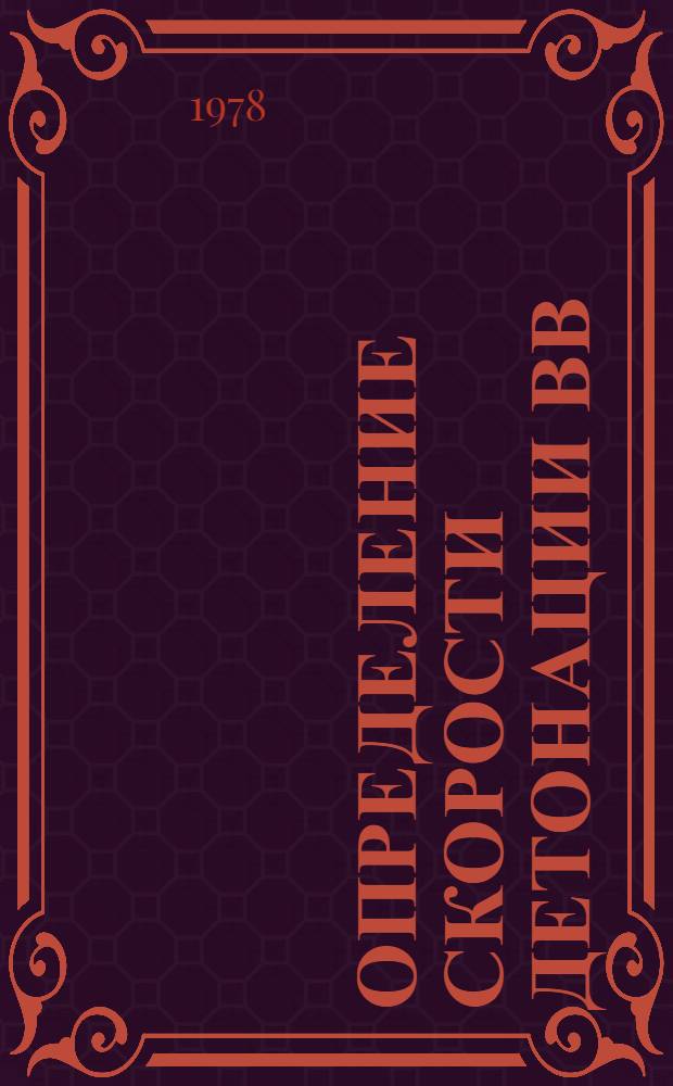 Определение скорости детонации ВВ : Метод. указания к лаб. практикуму по курсу "Физ.-хим. основы превращений взрывчатых веществ"