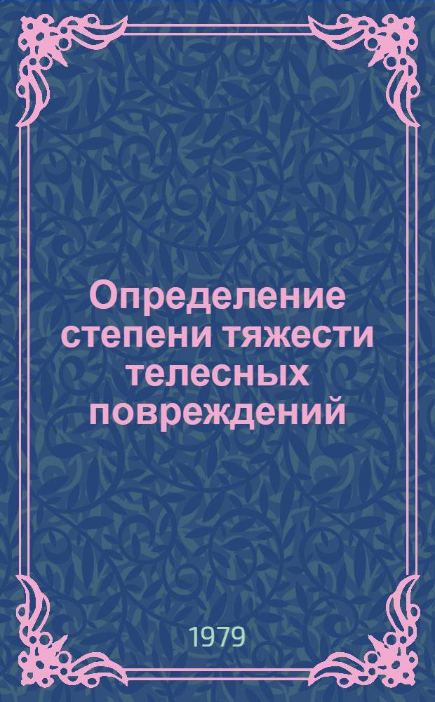 Определение степени тяжести телесных повреждений : Рекомендации прокурор. работникам и судебно-мед. экспертам