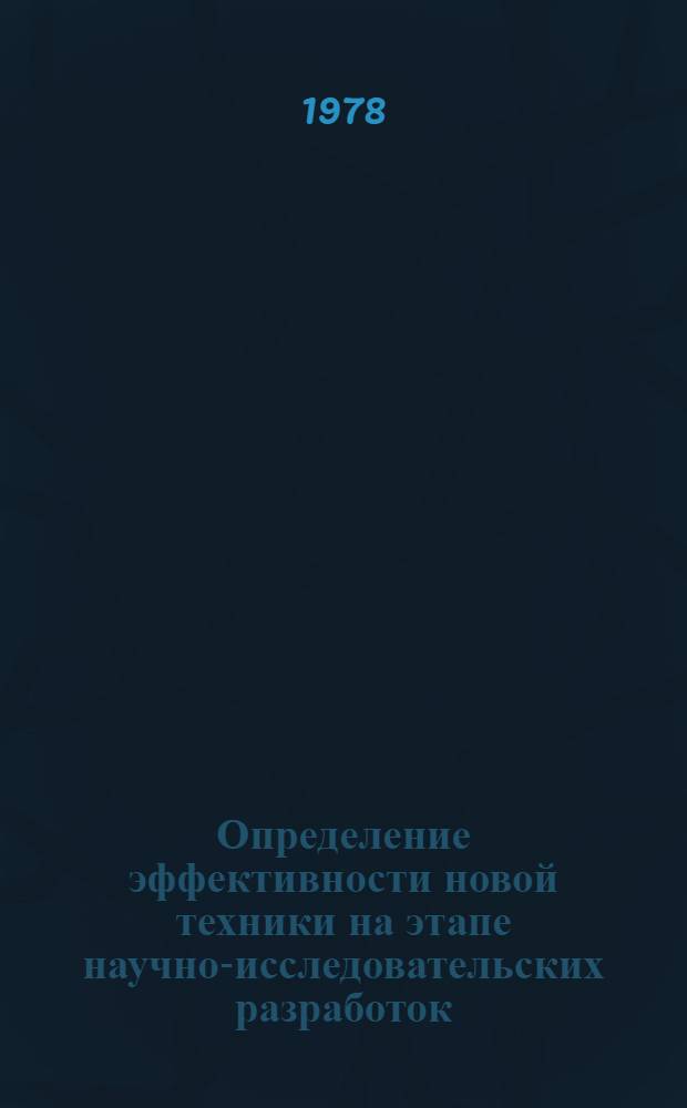 Определение эффективности новой техники на этапе научно-исследовательских разработок