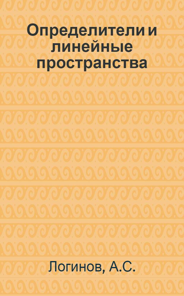 Определители и линейные пространства : (Метод. разраб. к решению задач по курсу "Аналит. геометрия и линейная алгебра")