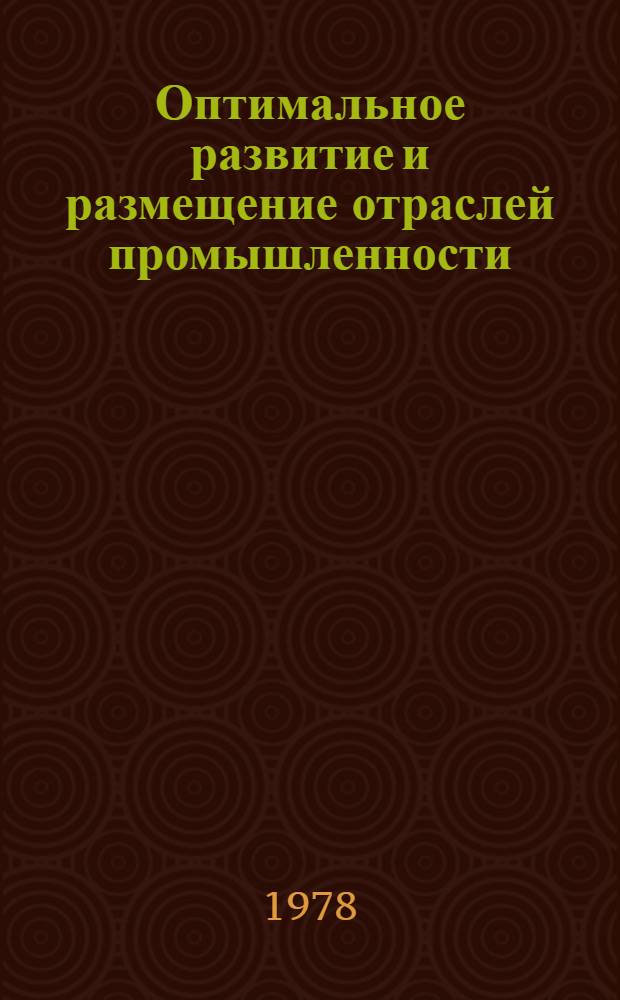 Оптимальное развитие и размещение отраслей промышленности : Сб. статей