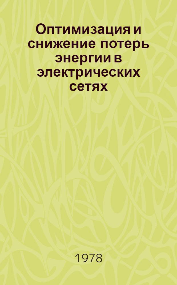 Оптимизация и снижение потерь энергии в электрических сетях : Темат. сб.