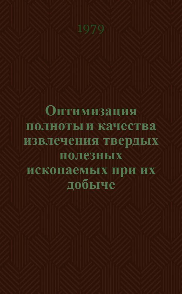 Оптимизация полноты и качества извлечения твердых полезных ископаемых при их добыче