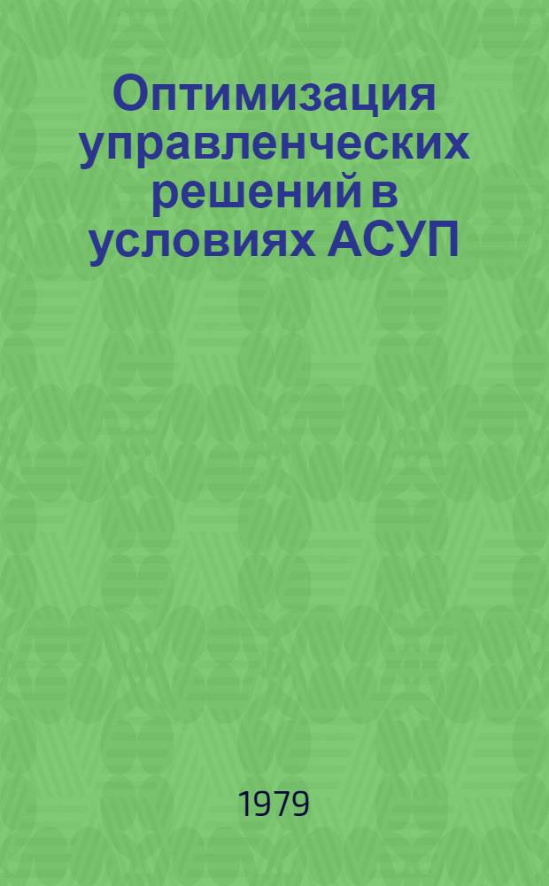 Оптимизация управленческих решений в условиях АСУП : Сб. статей