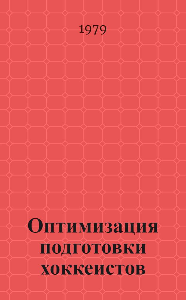 Оптимизация подготовки хоккеистов : Сб. статей