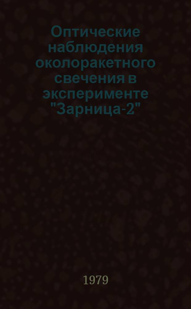 Оптические наблюдения околоракетного свечения в эксперименте "Зарница-2"