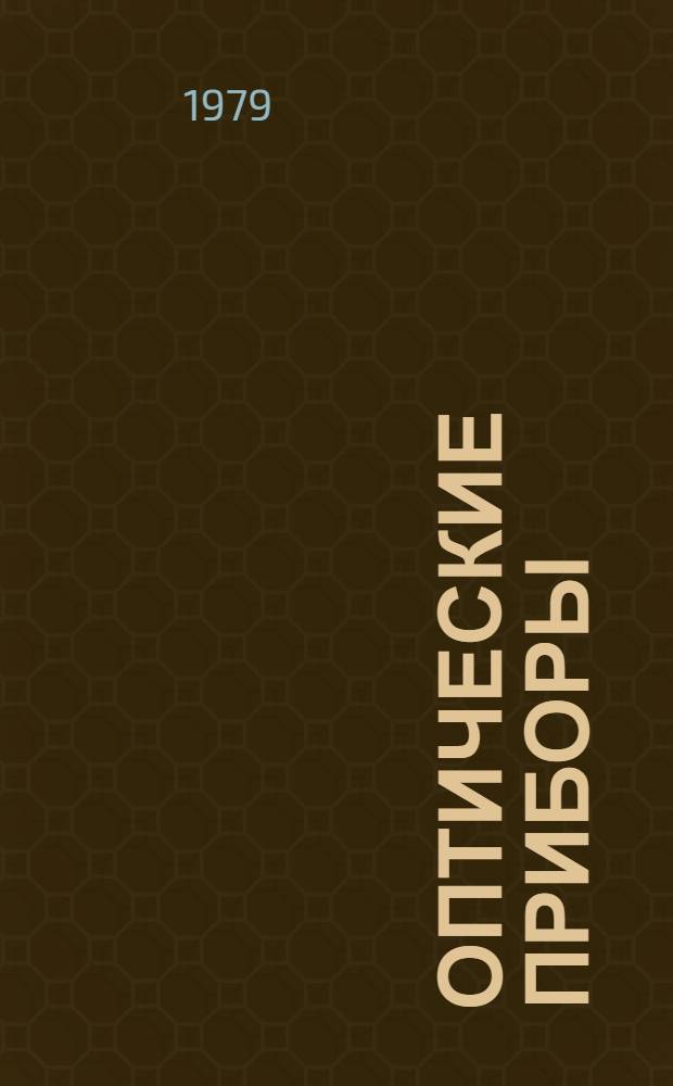 Оптические приборы : Каталог-справочник. Т. 4 : Микроскопы