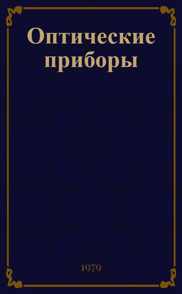 Оптические приборы : Каталог-справочник. Т. 5 : Приборы фотометрические, рефрактометрические, поляриметрические, сенситометрические ; Т. 6. Приборы и аппараты медицинские