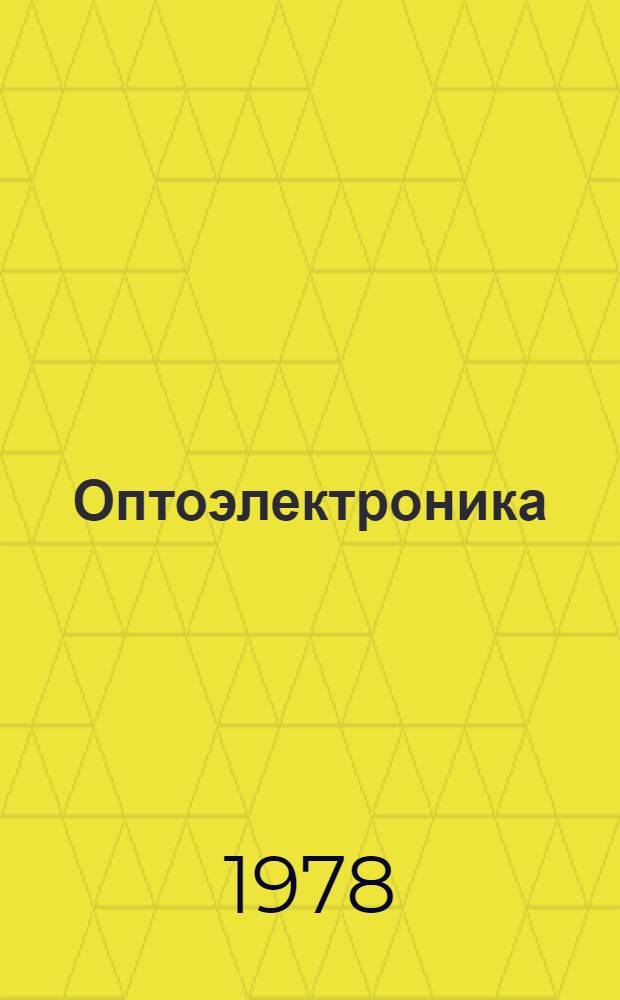 Оптоэлектроника : Применение в автоматике и вычислительной технике : Отеч. и иностр. лит. ..