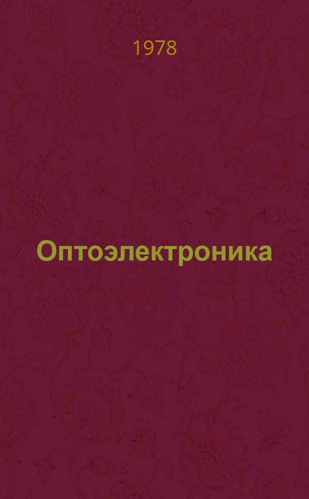 Оптоэлектроника : Применение в автоматике и вычислительной технике Отеч. и иностр. лит. ... ... за 1974 (II полугодие) - 1976 гг. Кн. 1