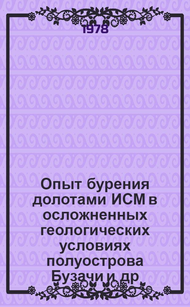 Опыт бурения долотами ИСМ в осложненных геологических условиях полуострова Бузачи [и др. статьи]