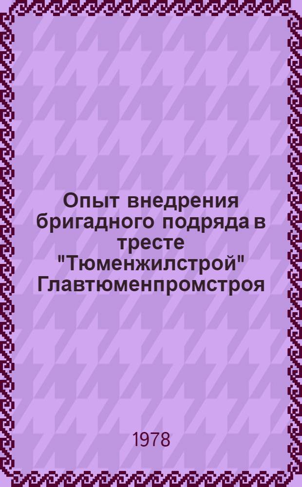 Опыт внедрения бригадного подряда в тресте "Тюменжилстрой" Главтюменпромстроя