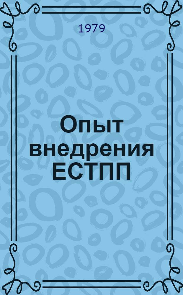 Опыт внедрения ЕСТПП