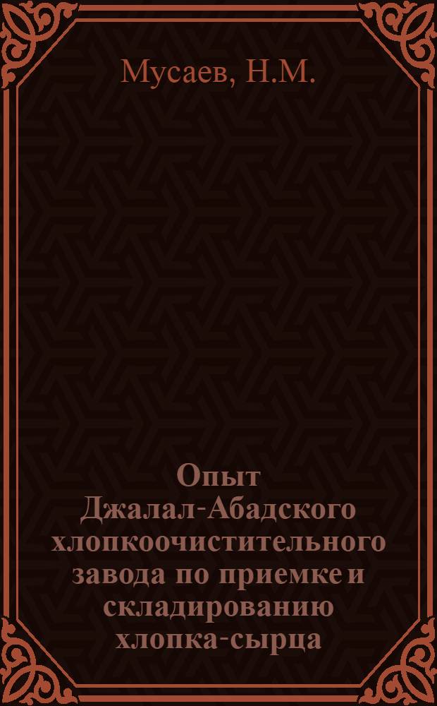 Опыт Джалал-Абадского хлопкоочистительного завода по приемке и складированию хлопка-сырца