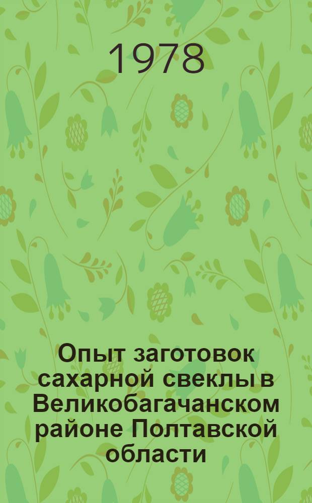 Опыт заготовок сахарной свеклы в Великобагачанском районе Полтавской области