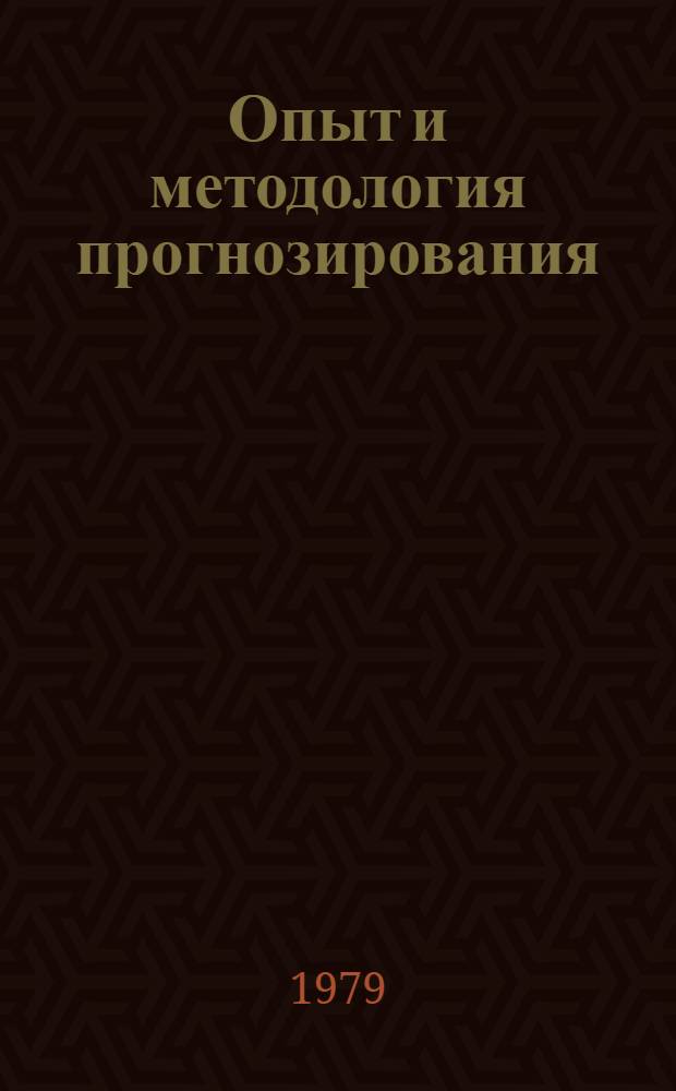 Опыт и методология прогнозирования : Сб. статей