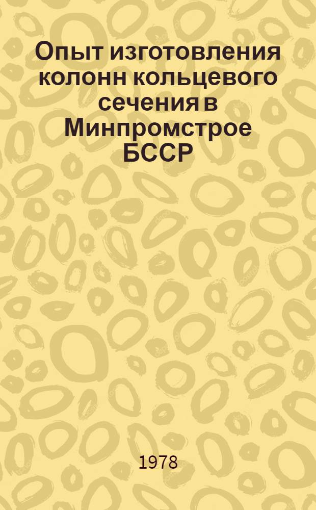 Опыт изготовления колонн кольцевого сечения в Минпромстрое БССР