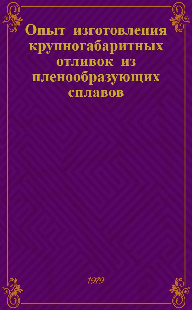 Опыт изготовления крупногабаритных отливок из пленообразующих сплавов