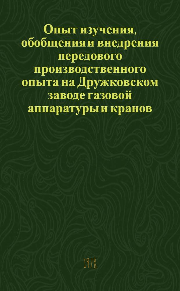 Опыт изучения, обобщения и внедрения передового производственного опыта на Дружковском заводе газовой аппаратуры и кранов