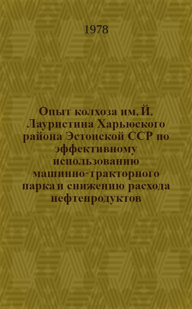 Опыт колхоза им. Й. Лауристина Харьюского района Эстонской ССР по эффективному использованию машинно-тракторного парка и снижению расхода нефтепродуктов