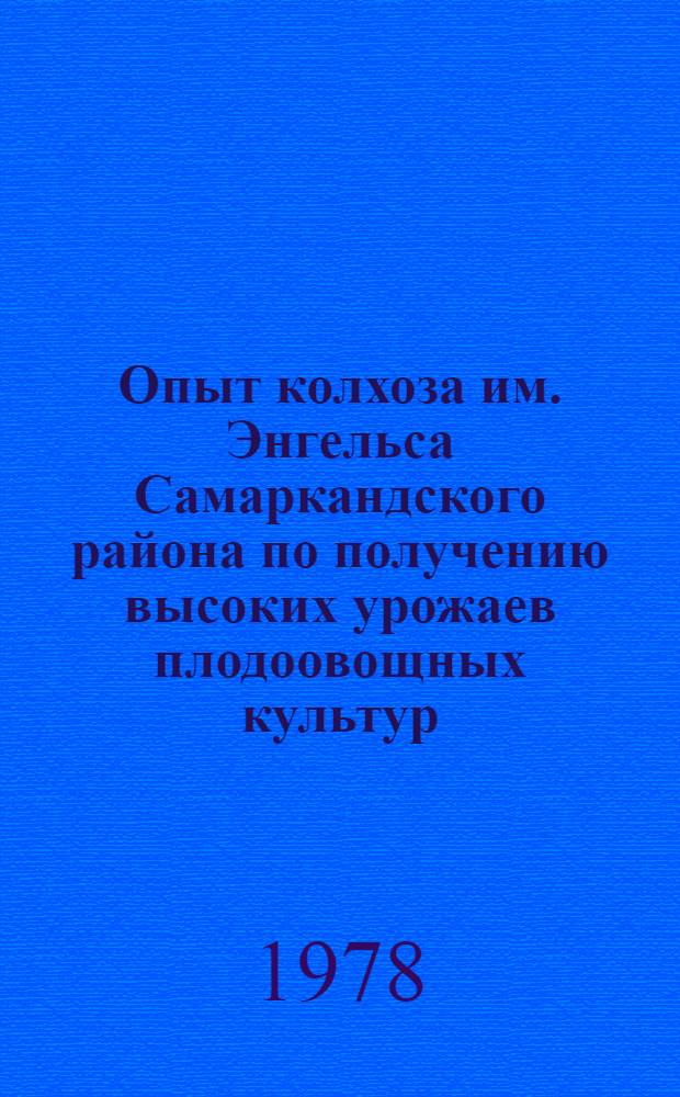 Опыт колхоза им. Энгельса Самаркандского района по получению высоких урожаев плодоовощных культур