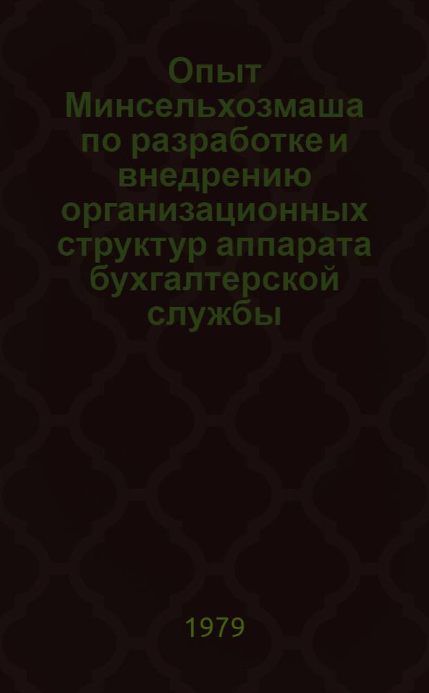 Опыт Минсельхозмаша по разработке и внедрению организационных структур аппарата бухгалтерской службы