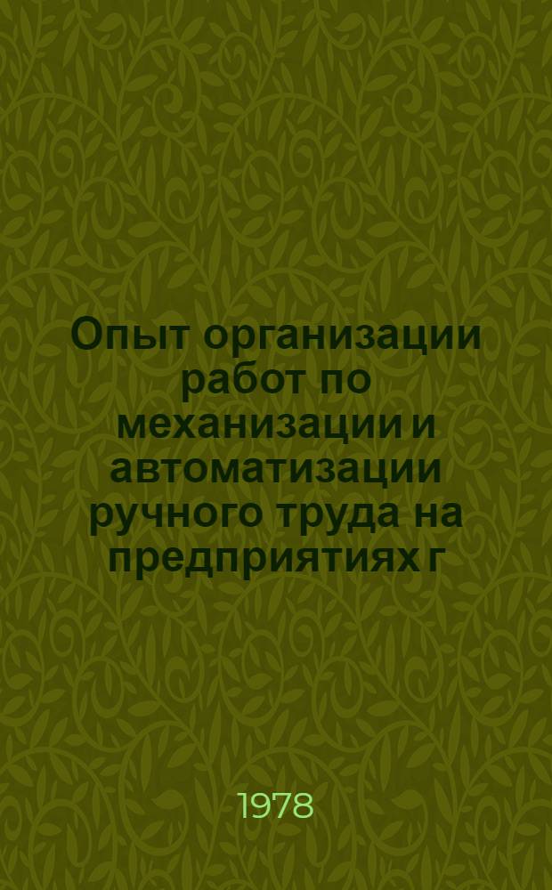 Опыт организации работ по механизации и автоматизации ручного труда на предприятиях г. Запорожья : (Рекомендации комплекс. бригады ИТР Казахстана)