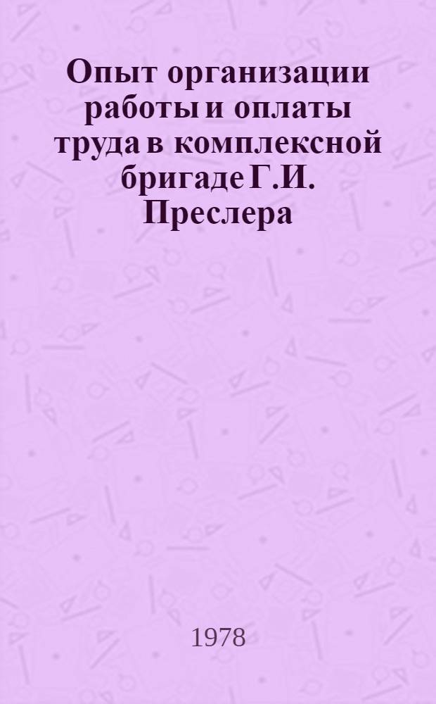 Опыт организации работы и оплаты труда в комплексной бригаде Г.И. Преслера