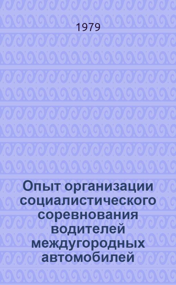 Опыт организации социалистического соревнования водителей междугородных автомобилей