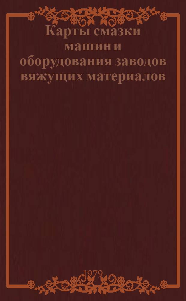 Карты смазки машин и оборудования заводов вяжущих материалов : Учеб. пособие