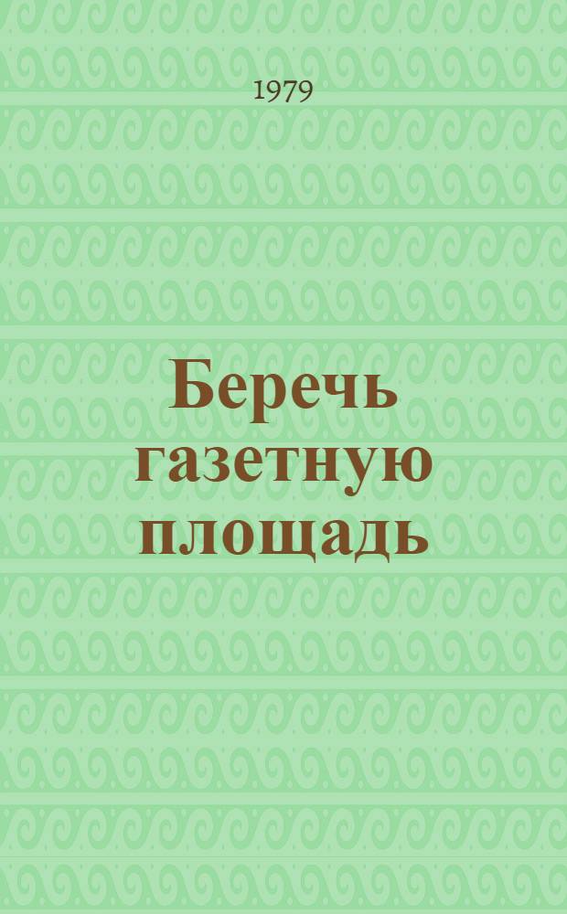 Беречь газетную площадь