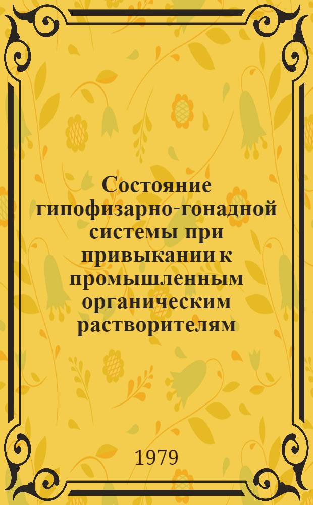 Состояние гипофизарно-гонадной системы при привыкании к промышленным органическим растворителям : (Эксперим. исслед.) : Автореф. дис. на соиск. учен. степ. канд. биол. наук : (14.00.07)1