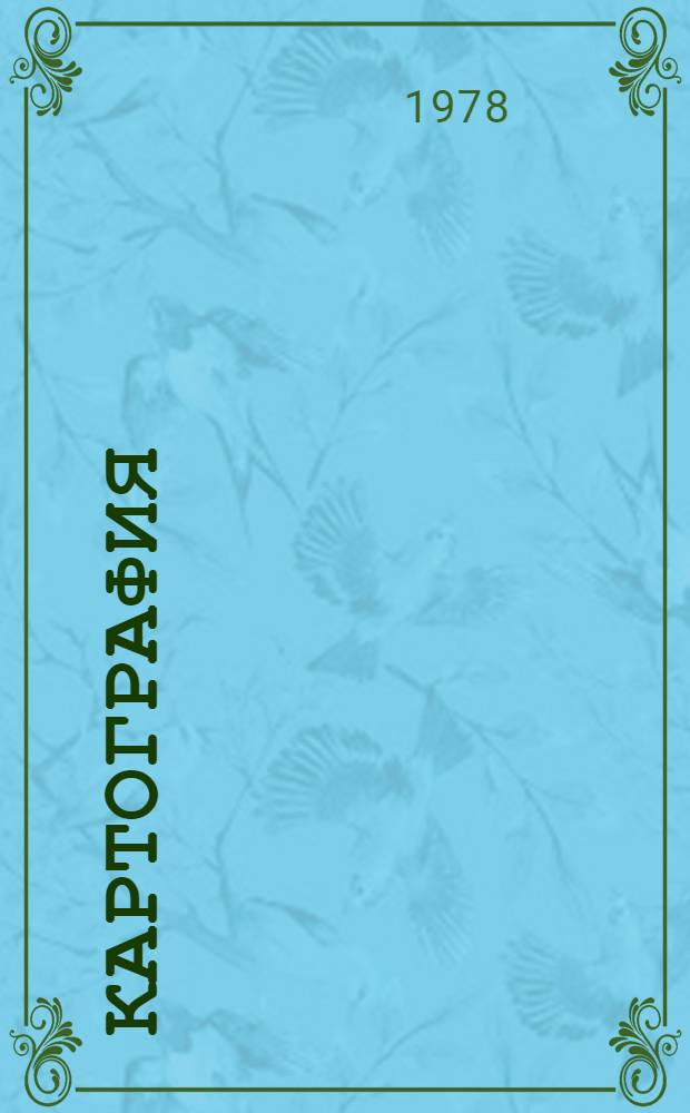 Картография : Практ. пособие