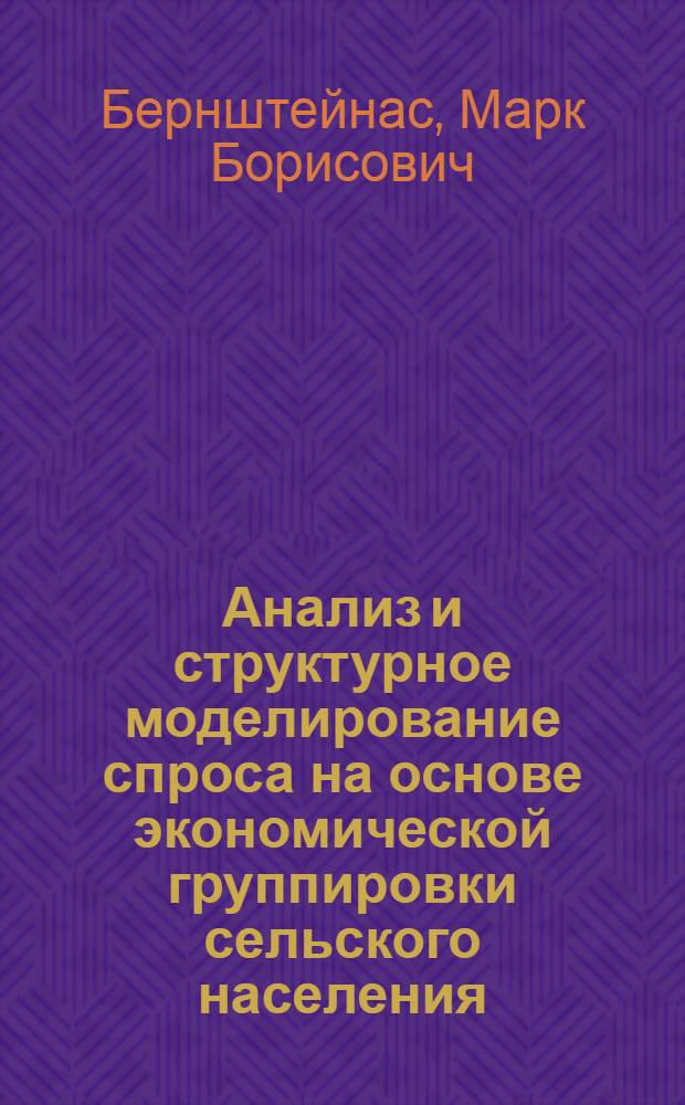 Анализ и структурное моделирование спроса на основе экономической группировки сельского населения : Автореф. дис. на соиск. учен. степ. канд. экон. наук : (08.00.05)